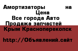 Амортизаторы Bilstein на WV Passat B3 › Цена ­ 2 500 - Все города Авто » Продажа запчастей   . Крым,Красноперекопск